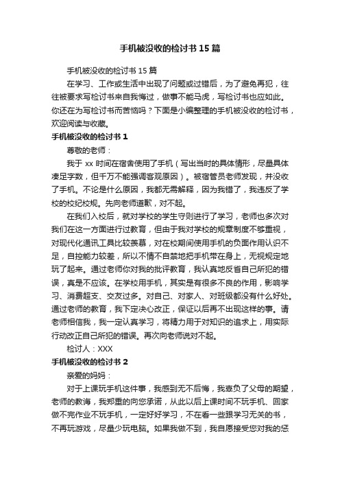 手机被没收的检讨书15篇