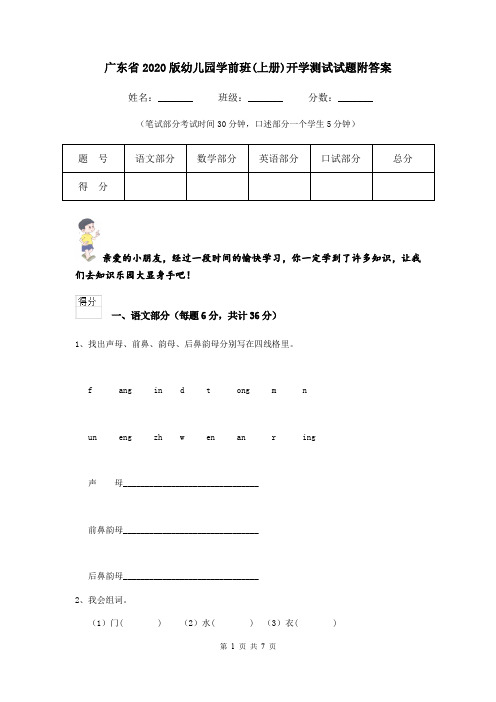 广东省2020版幼儿园学前班(上册)开学测试试题附答案