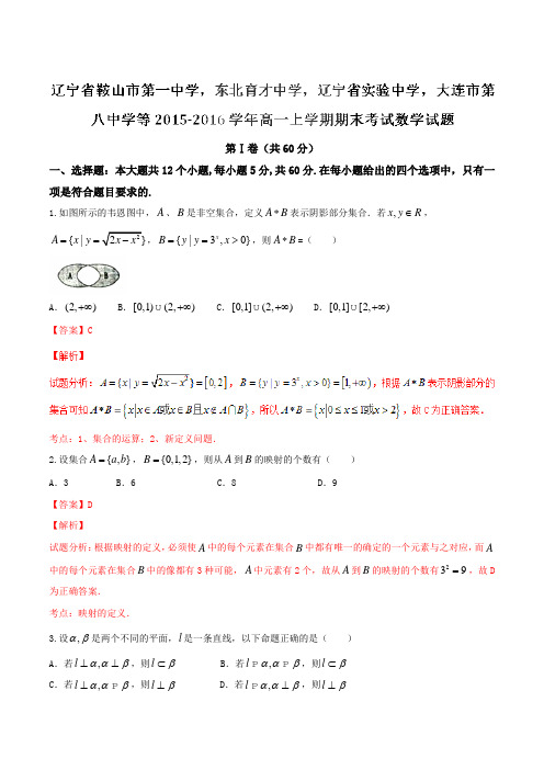 【全国百强校】辽宁省六校2015-2016学年高一上学期期末联考数学试题解析(解析版)