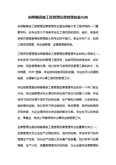 伯明翰高级工程管理运营管理就业方向