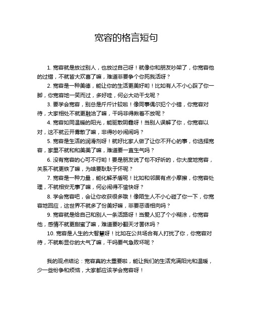 宽容的格言短句