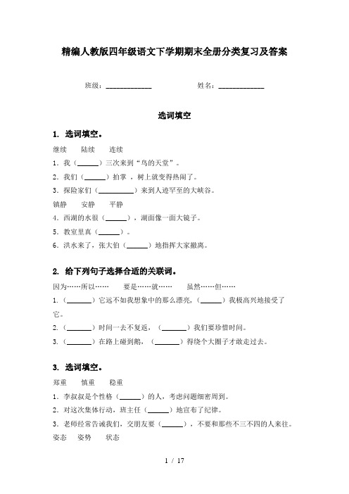 精编人教版四年级语文下学期期末全册分类复习及答案