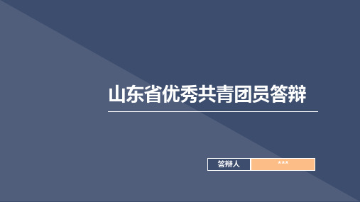 优秀共青团员党员神会实践答辩PPT模版