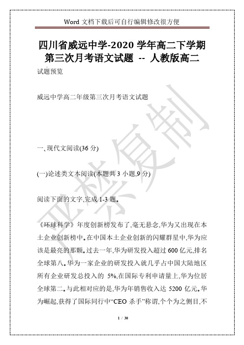 四川省威远中学-2020学年高二下学期第三次月考语文试题 -- 人教版高二