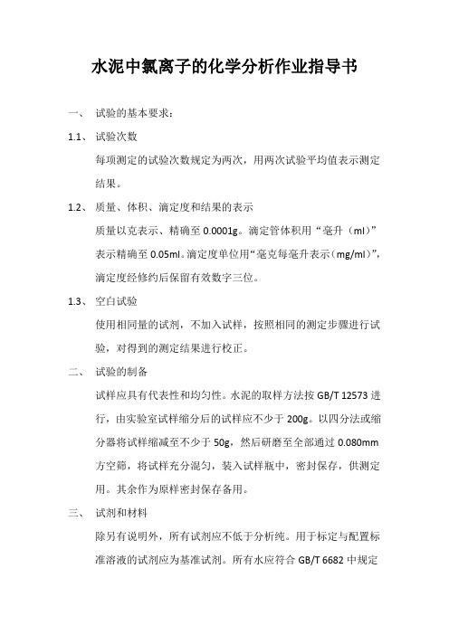 水泥中氯离子的化学分析方法作业指导书