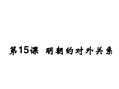 人教部编版七年级历史下册第15课 明朝的对外关系 (共26张PPT)