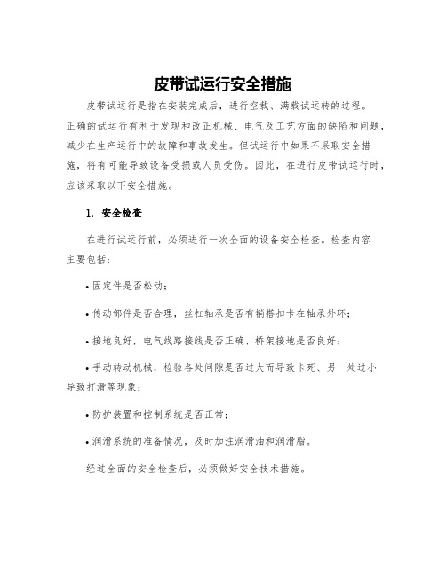 皮带试运行安全措施