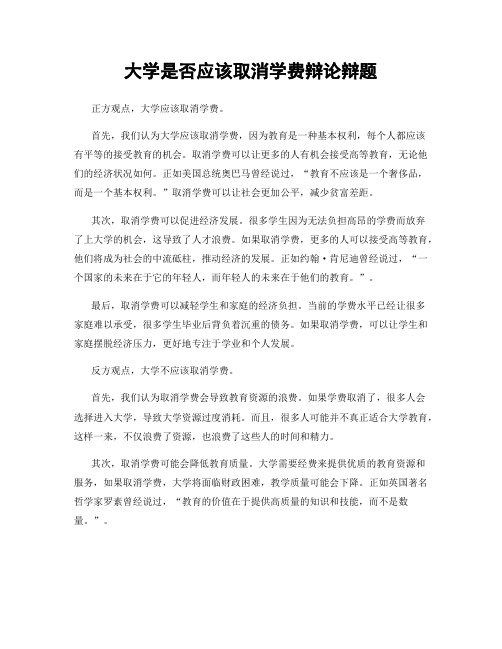 大学是否应该取消学费辩论辩题