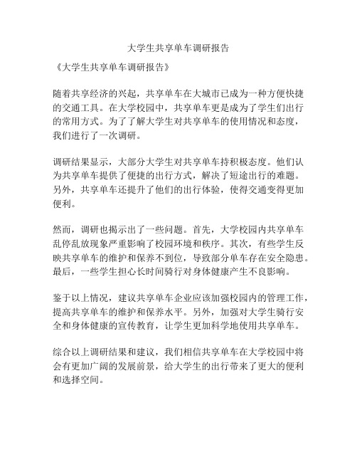 大学生共享单车调研报告