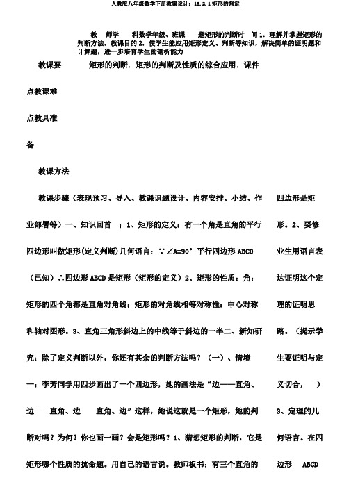 人教版八年级数学下册教案设计：18.2.1矩形的判定