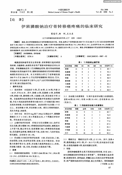 伊班膦酸钠治疗骨转移癌疼痛的临床研究