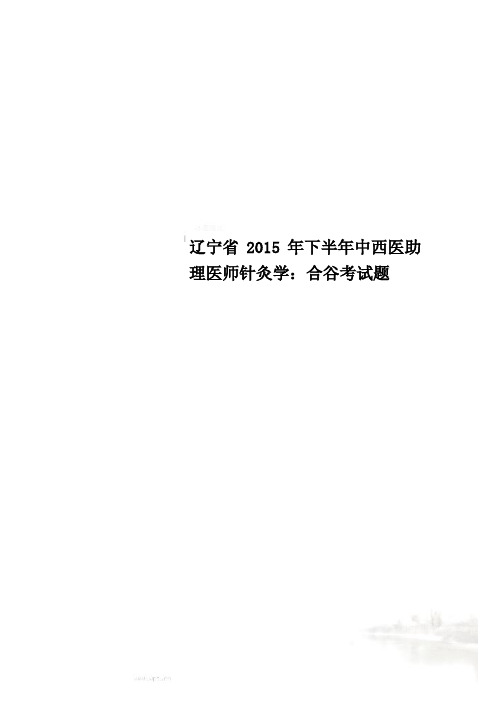 辽宁省2015年下半年中西医助理医师针灸学：合谷考试题