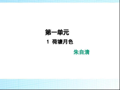 1《荷塘月色》标准课件(28张)最新统编版高中语文必修上册