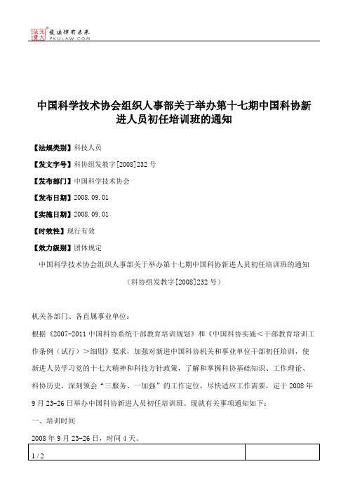 中国科学技术协会组织人事部关于举办第十七期中国科协新进人员初