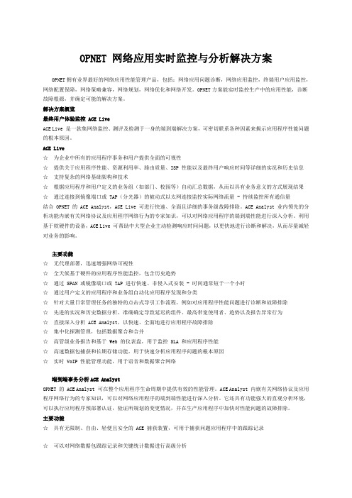 OPNET 网络应用实时监控与分析解决方案