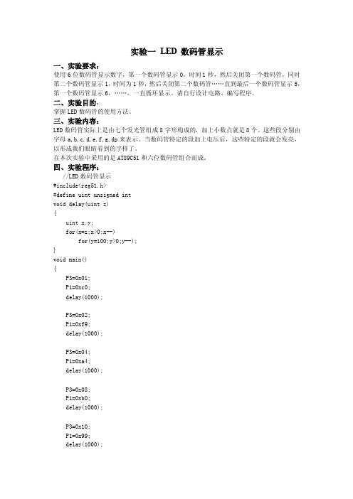 LED数码管显示实验报告