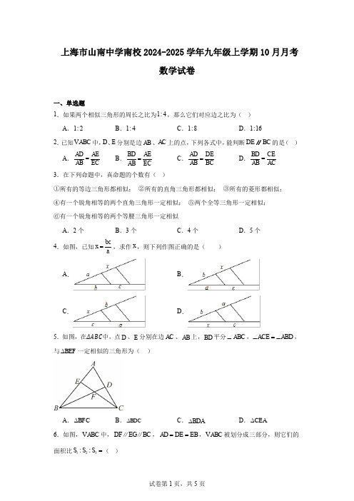 上海市山南中学南校2024-2025学年九年级上学期10月月考数学试卷