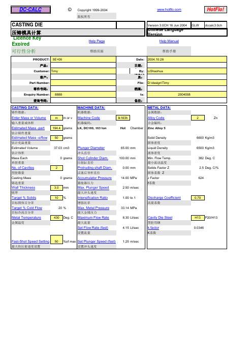 超级经典的压铸模具计算,分析及各项资料相关表格