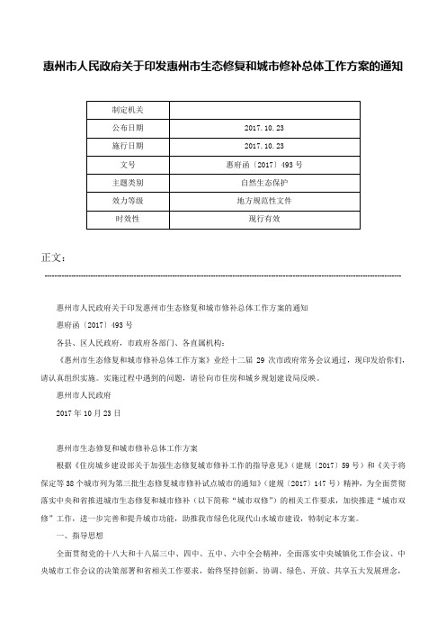 惠州市人民政府关于印发惠州市生态修复和城市修补总体工作方案的通知-惠府函〔2017〕493号