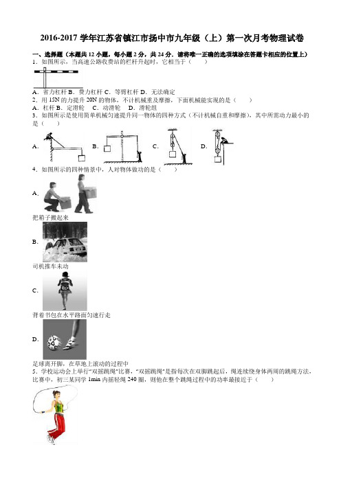 镇江市扬中市九年级上第一次月考物理试卷(有答案)