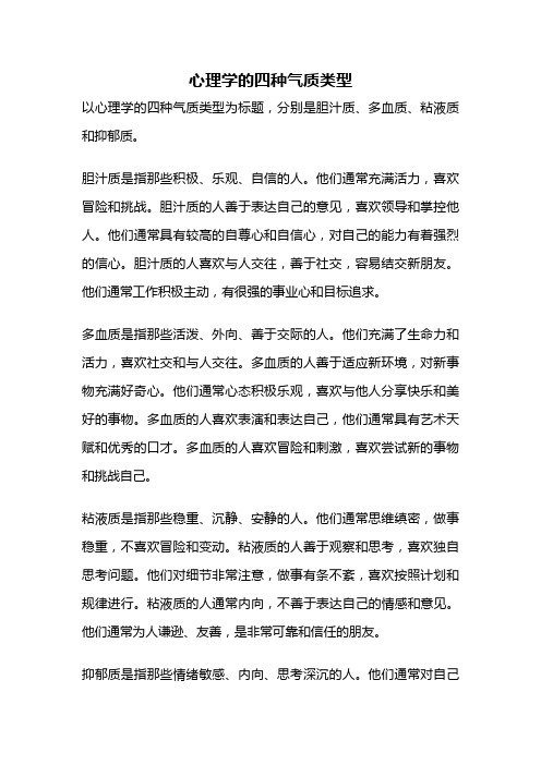 心理学的四种气质类型