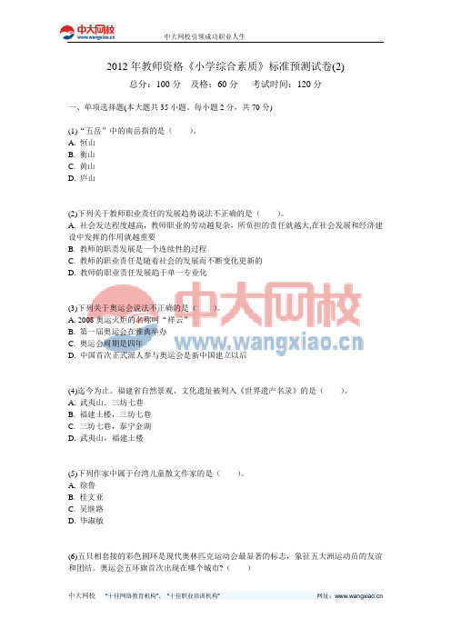 2012年教师资格《小学综合素质》标准预测试卷(2)-中大网校