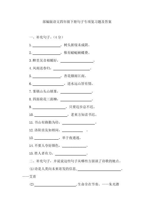 2021年部编版语文四年级下册句子专项复习题及答案