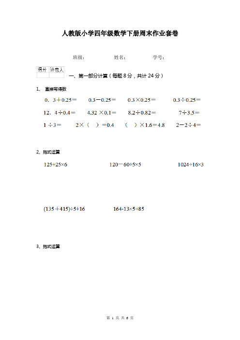 人教版小学四年级数学下册周末作业套卷  