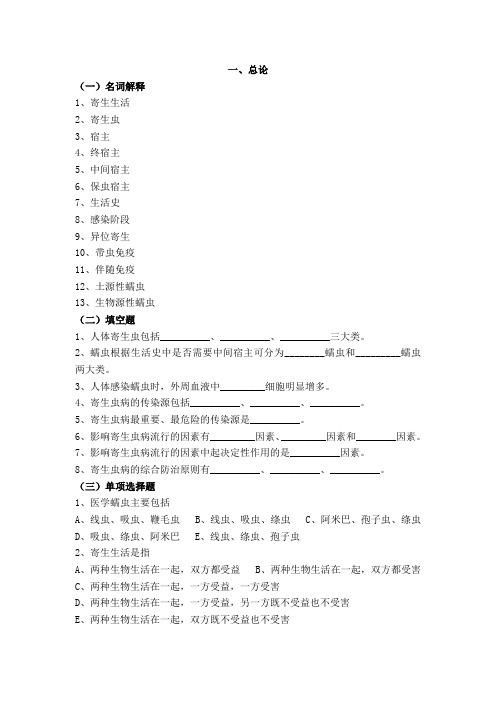 寄生虫检验技术习题集(全)