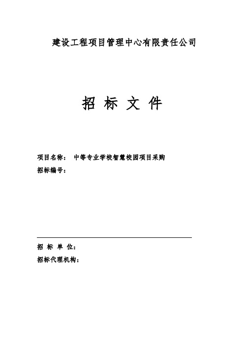 中等专业学校智慧校园项目采购招标文件