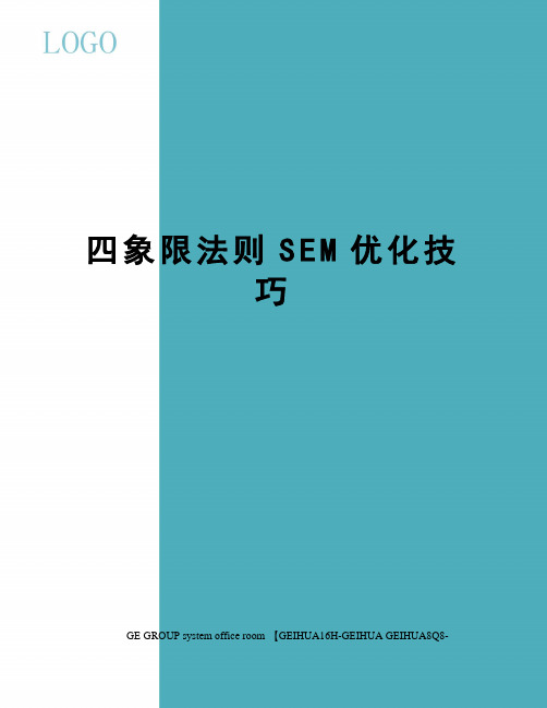 四象限法则SEM优化技巧