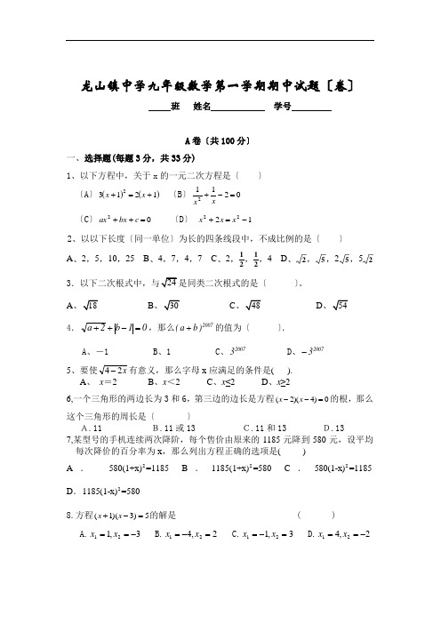 龙山镇中学九年级数学第一学期期中试题