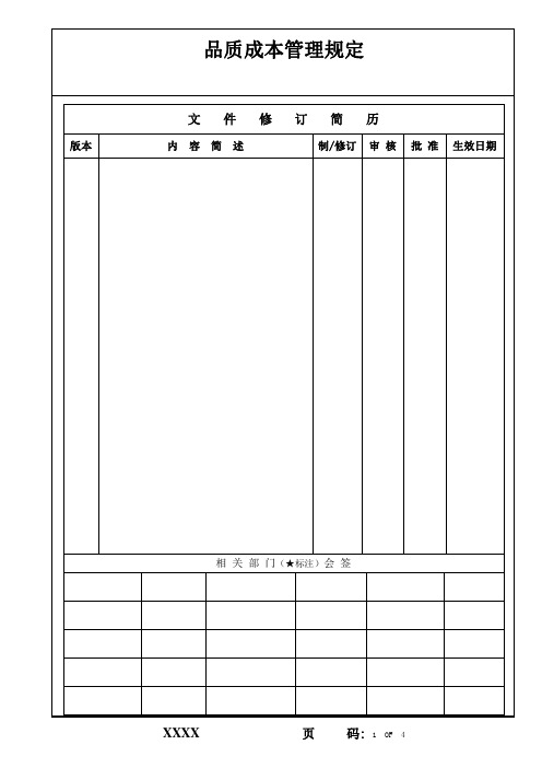 品质成本管理规定