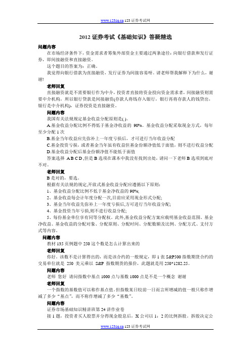 2012证券考试《基础知识》答疑精选