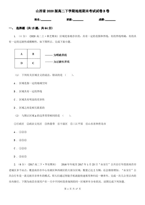 山西省2020版高二下学期地理期末考试试卷B卷