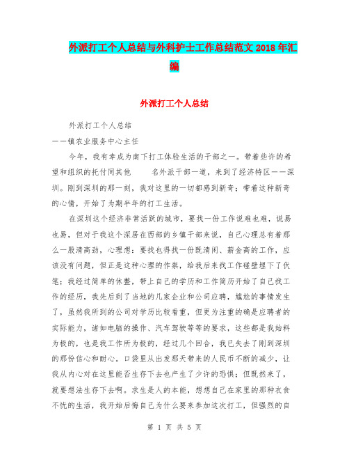 外派打工个人总结与外科护士工作总结范文2018年汇编.doc