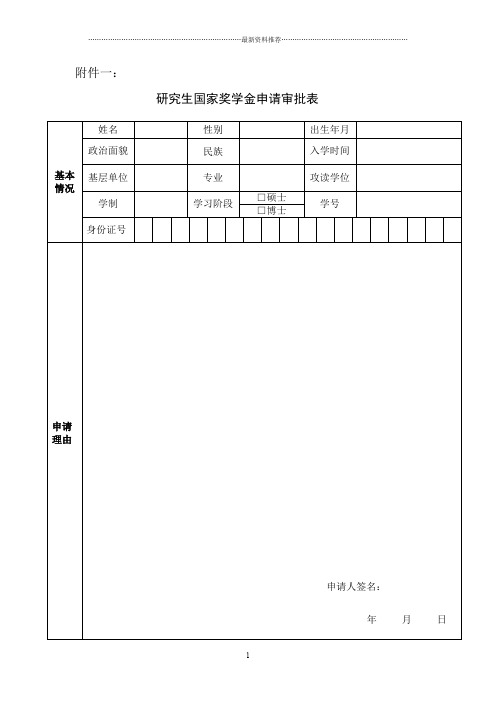 研究生国家奖学金申请审批表精编版