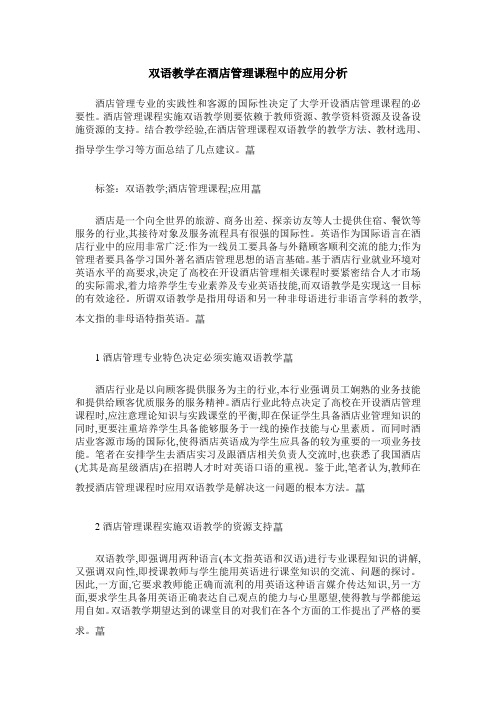 双语教学在酒店管理课程中的应用分析