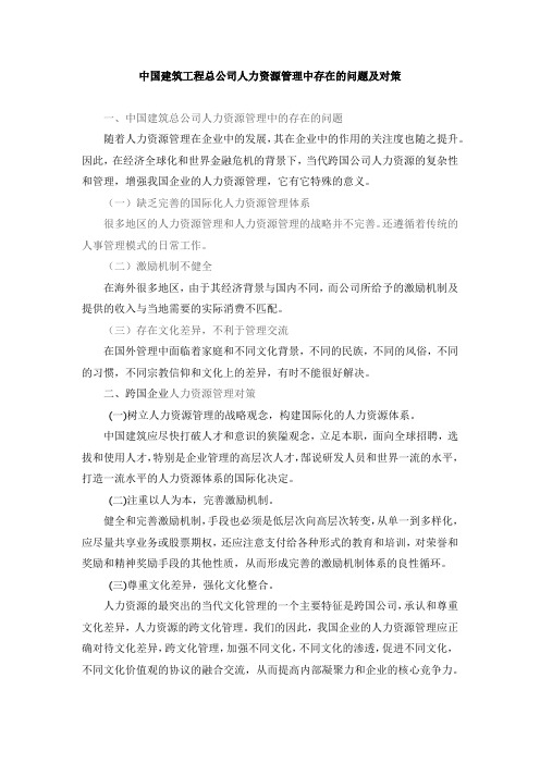 中国建筑工程总公司人力资源管理中存在的问题及对策 12.26