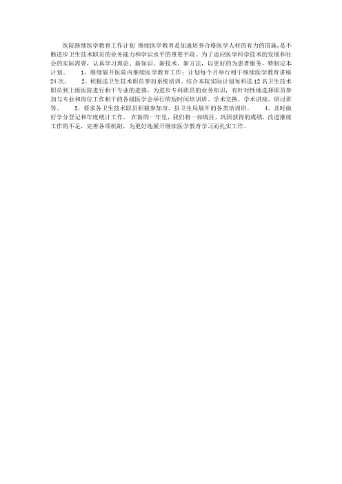 医院继续医学教育工作计划