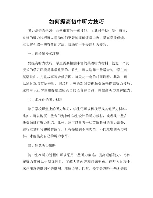 如何提高初中听力技巧