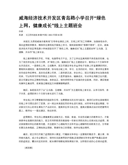 威海经济技术开发区青岛路小学召开“绿色上网，健康成长”线上主题班会