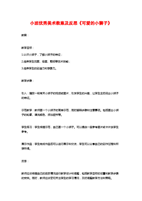 小班优秀美术教案及反思《可爱的小狮子》 (2)