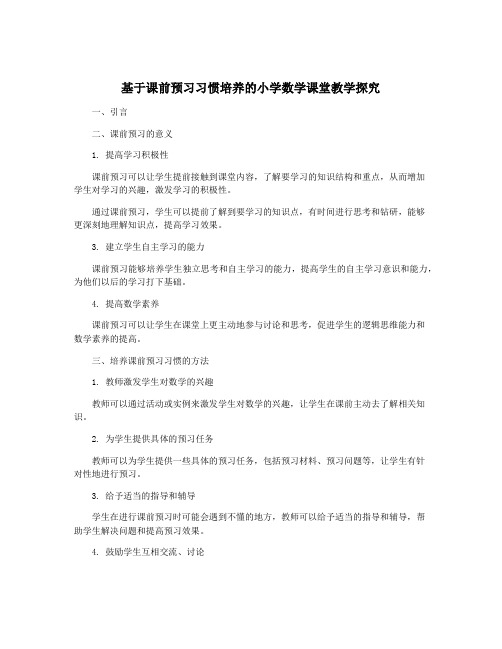 基于课前预习习惯培养的小学数学课堂教学探究