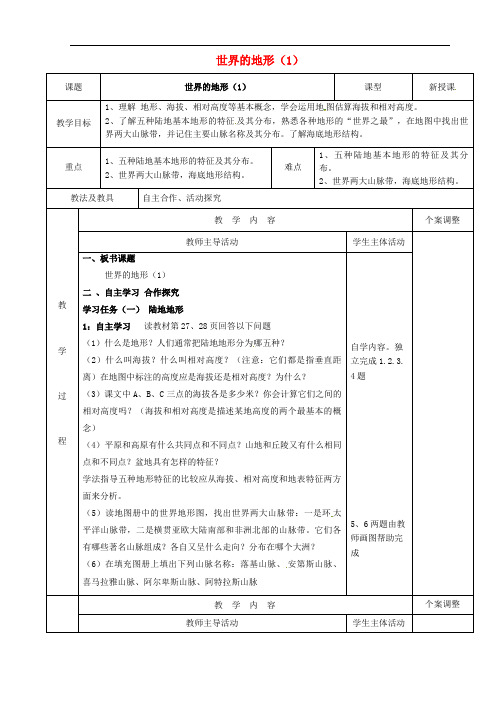 湘教初中地理七上《世界的地形》教案_4