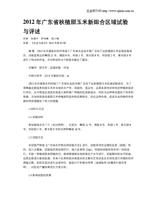 2012年广东省秋植甜玉米新组合区域试验与评述