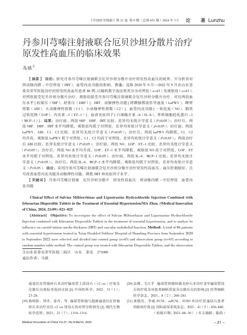 丹参川芎嗪注射液联合厄贝沙坦分散片治疗原发性高血压的临床效果