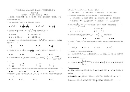 江西省赣州市2016-2017学年高一下学期期中考试数学试题Word版含答案