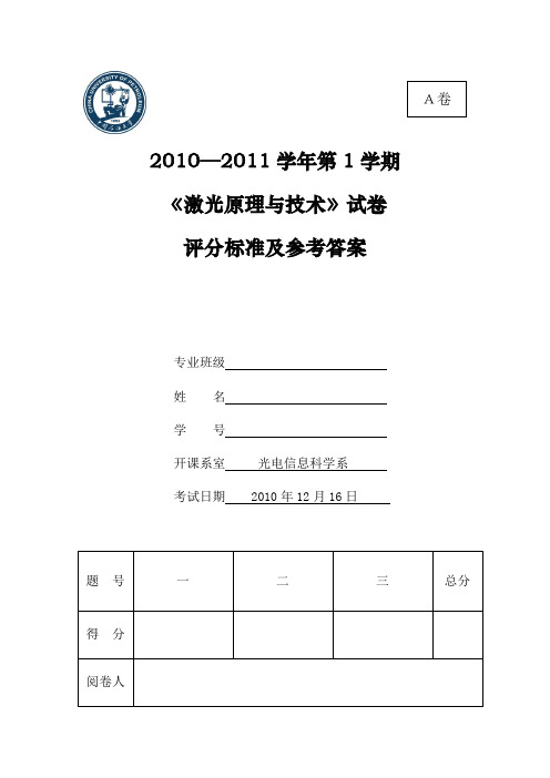 激光原理与技术试卷08级A卷评分标准