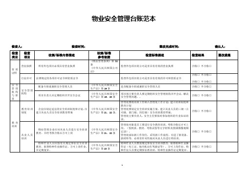 物业安全管理台账范本